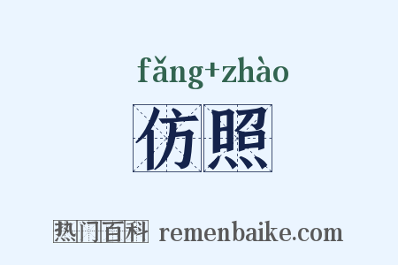 仿照是什么意思的图片